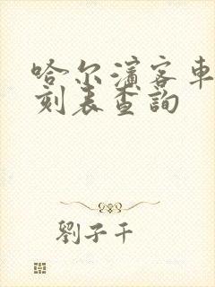 哈尔滨客车站时刻表查询