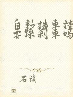 自动挡车挂档需要踩刹车吗