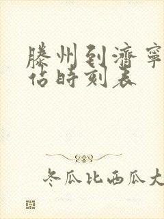 滕州到济宁汽车站时刻表