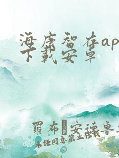 海康智存app下载安卓