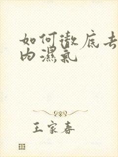 如何彻底去除体内湿气