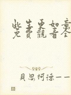 此生更如意短剧免费观看全集播放视频