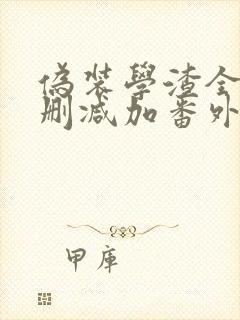 伪装学渣全文无删减加番外txt下载