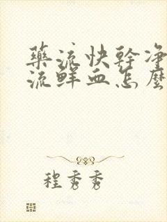 药流快干净了又流鲜血怎么回事