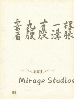 睾丸有一根筋连着腹股沟胀痛