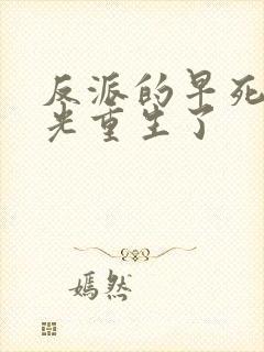 反派的早死白月光重生了