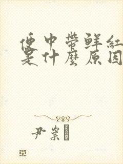 便中带鲜红色血是什么原因