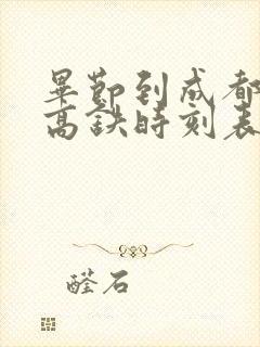 毕节到成都东站高铁时刻表