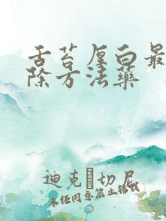 舌苔厚白最快消除方法药