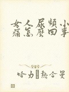 女人尿频小腹疼痛怎么回事