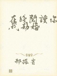 在线阅读你结婚,我劫婚