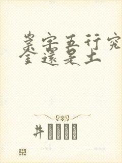 崇字五行究竟属金还是土