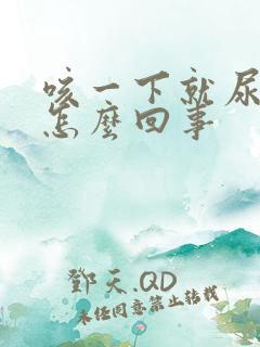 咳一下就尿漏是怎么回事