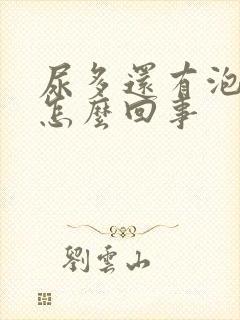 尿多还有泡沫是怎么回事