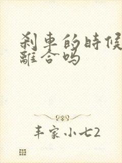 刹车的时候要踩离合吗