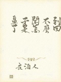 鼻子闻不到味道了是怎么回事