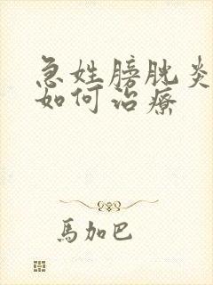 急姓膀胱炎血尿如何治疗