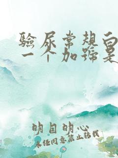 验尿常规白细胞一个加号是怎么回事