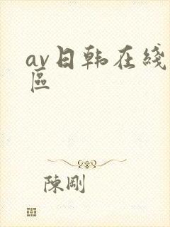 av日韩在线一区