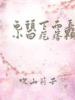 龟头下面长一圈小白疙瘩颗粒