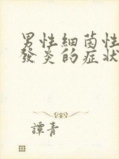 男性细菌性尿道发炎的症状