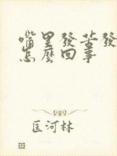 嘴里发苦发臭是怎么回事