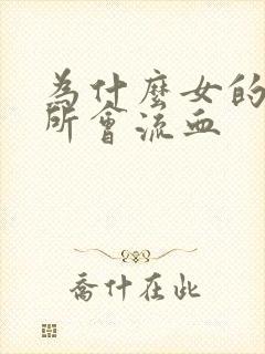 为什么女的上厕所会流血