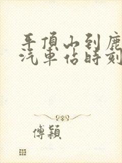 平顶山到鹿邑的汽车站时刻表