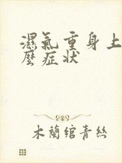 湿气重身上有什么症状