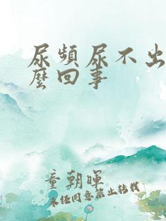 尿频尿不出来怎么回事