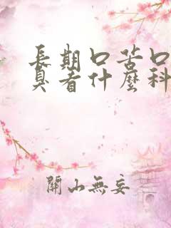 长期口苦口干口臭看什么科