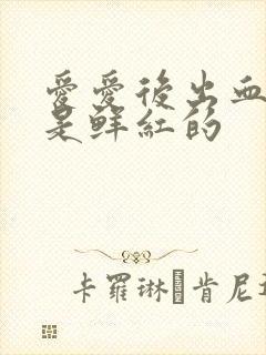 爱爱后出血 血是鲜红的