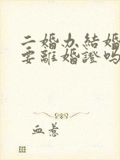 二婚办结婚证需要离婚证吗