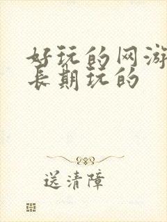 好玩的网游适合长期玩的