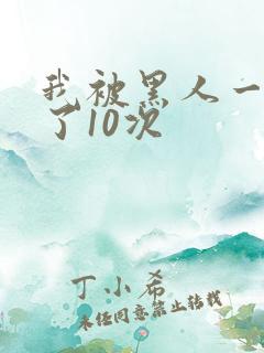 我被黑人一夜p了10次