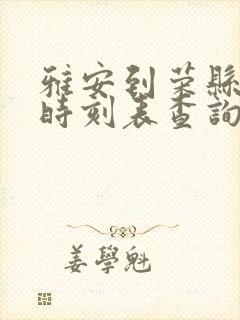 雅安到荣县汽车时刻表查询