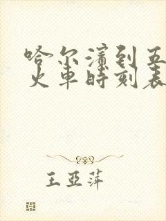 哈尔滨到五常市火车时刻表查询