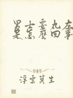 男士睾丸左边痛是怎么回事