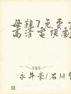 母亲7免费完整高清电视剧