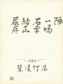 尿结石一阵一阵疼正常吗