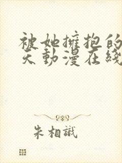 被她拥抱的那一天动漫在线观看全集