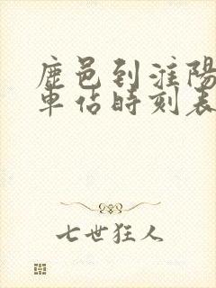 鹿邑到淮阳的汽车站时刻表