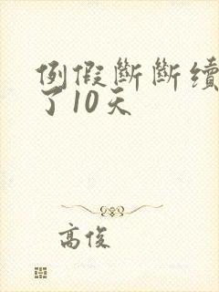 例假断断续续来了10天