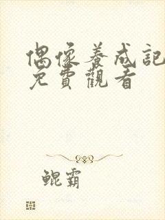 偶像养成记漫画免费观看