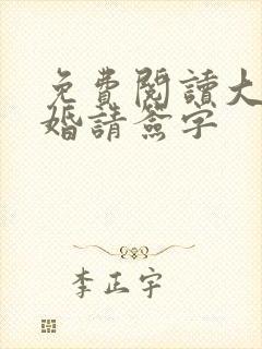 免费阅读大叔离婚请签字