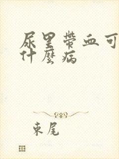 尿里带血可能是什么病