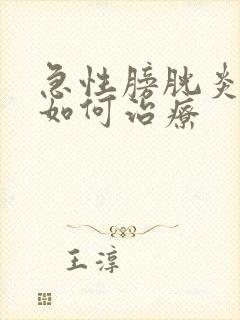 急性膀胱炎尿血如何治疗