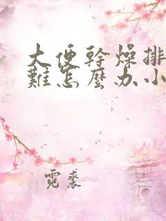 大便干燥排便困难怎么办小妙招