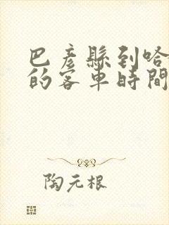 巴彦县到哈尔滨的客车时间表