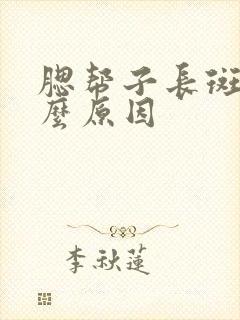 腮帮子长斑是什么原因